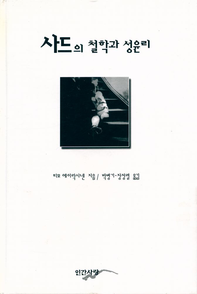 『사드의 철학과 성윤리』 1