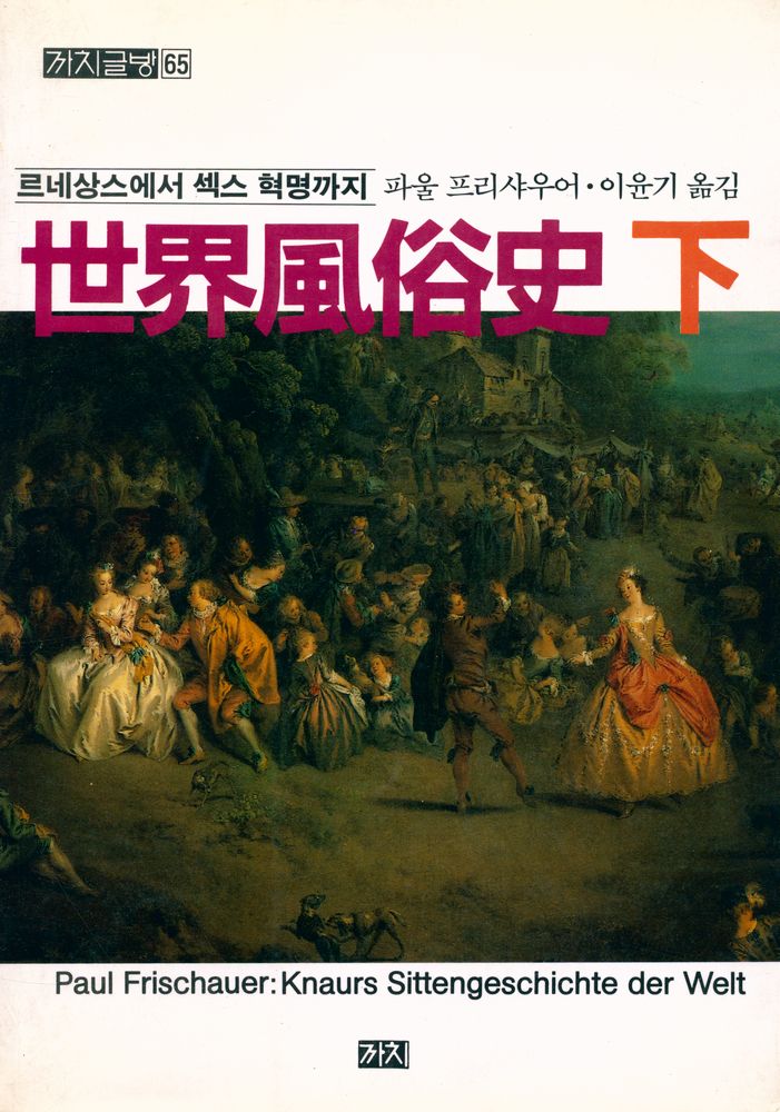 『까치글방 65 - 세계풍속사 하 : 르네상스에서 섹스 혁명까지』 1