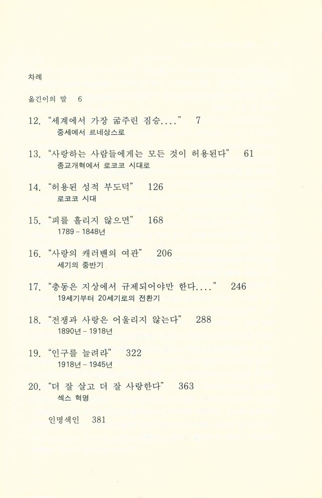 『까치글방 65 - 세계풍속사 하 : 르네상스에서 섹스 혁명까지』 2