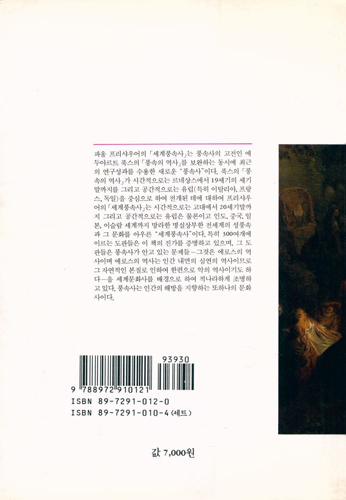 『까치글방 65 - 세계풍속사 하 : 르네상스에서 섹스 혁명까지』 3
