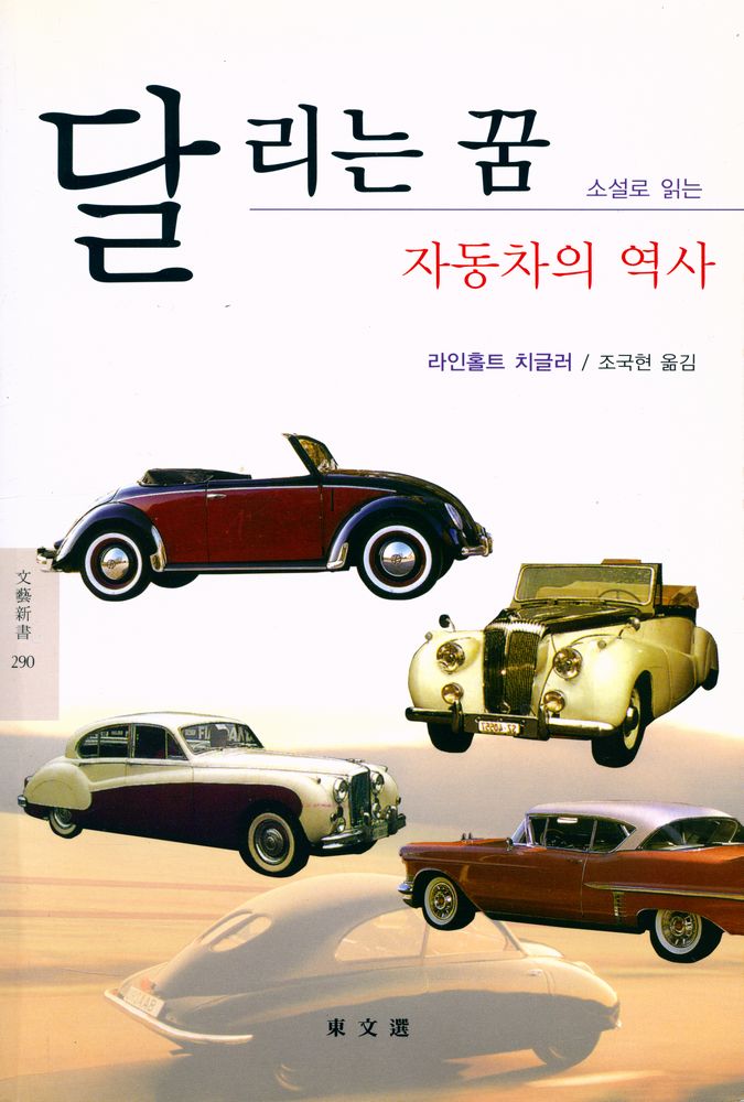 『文藝新書 290 - 달리는 꿈, 자동차의 역사 (문예신서 290 - 달리는 꿈, 자동차의 역사)』 1