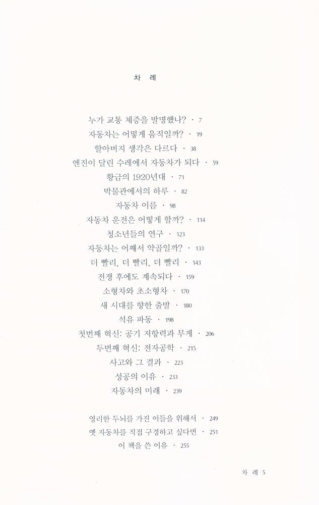 『文藝新書 290 - 달리는 꿈, 자동차의 역사 (문예신서 290 - 달리는 꿈, 자동차의 역사)』 2