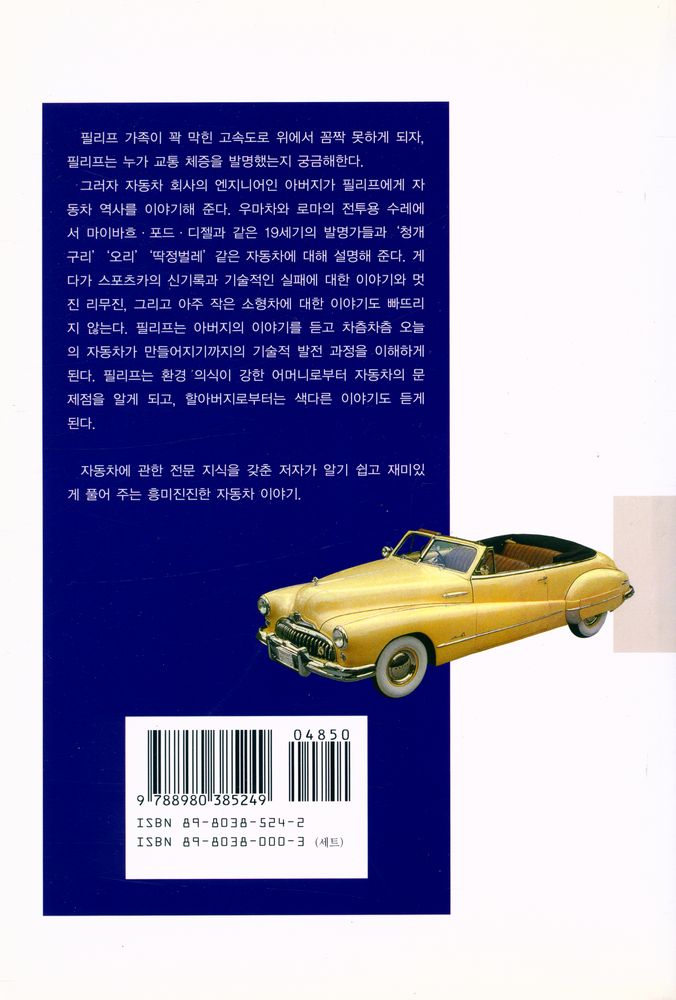 『文藝新書 290 - 달리는 꿈, 자동차의 역사 (문예신서 290 - 달리는 꿈, 자동차의 역사)』 3