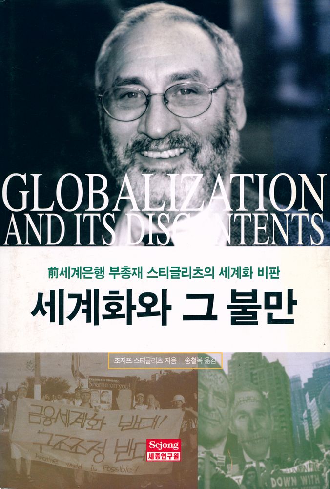 『세계화와 그 불만』 1