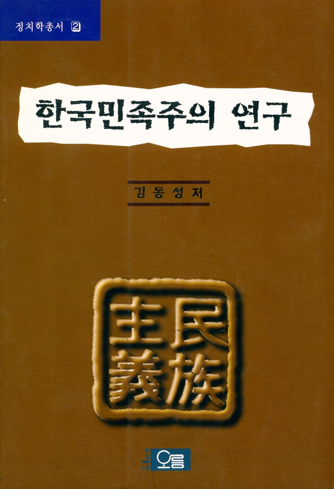 『정치학총서 2 - 한국민족주의 연구』 1