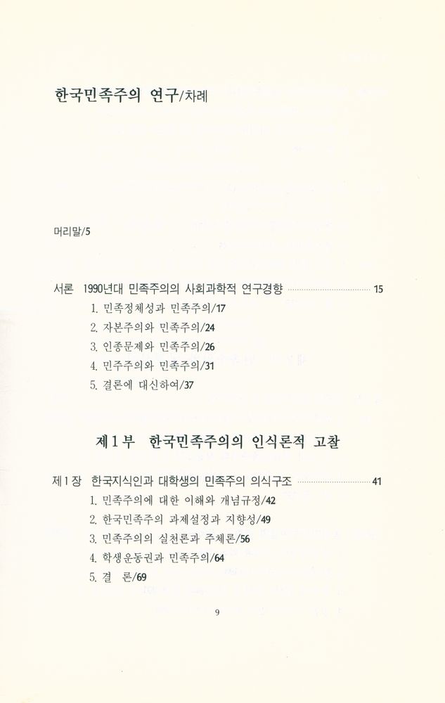 『정치학총서 2 - 한국민족주의 연구』 2
