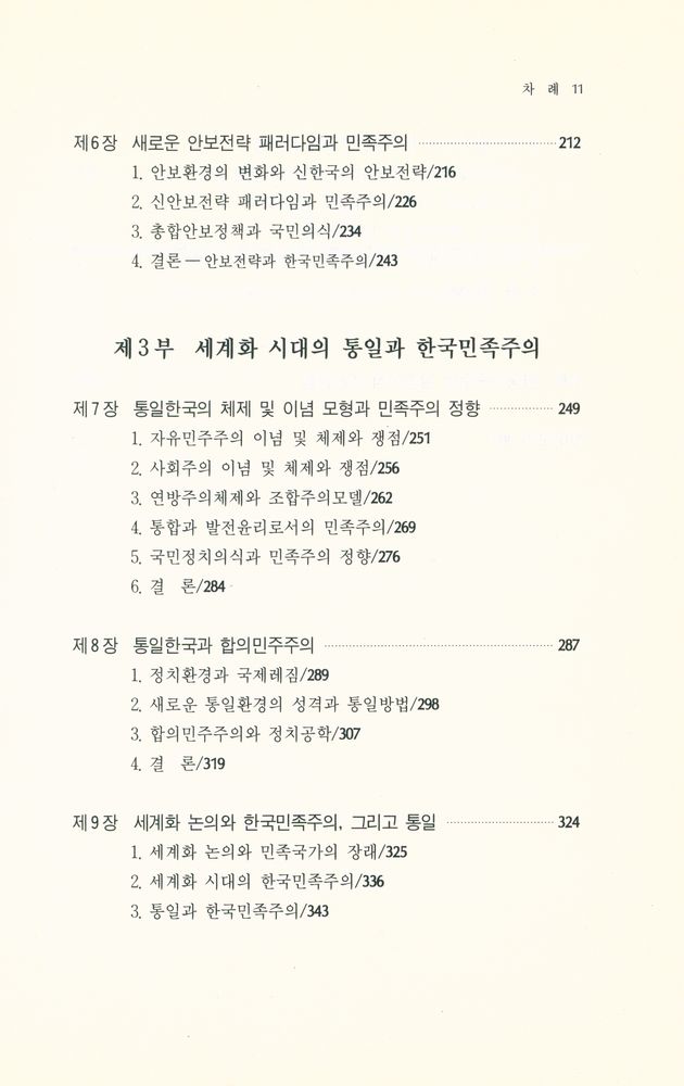 『정치학총서 2 - 한국민족주의 연구』 4