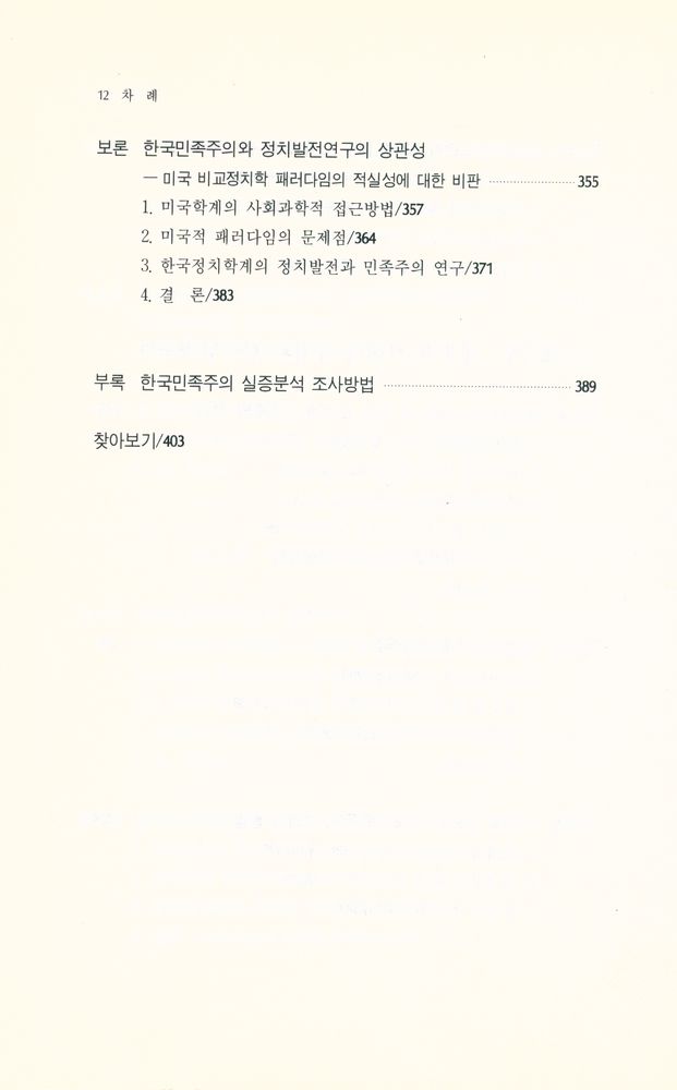 『정치학총서 2 - 한국민족주의 연구』 5