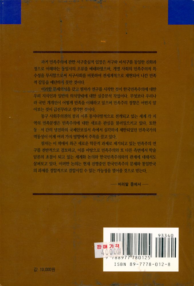『정치학총서 2 - 한국민족주의 연구』 6