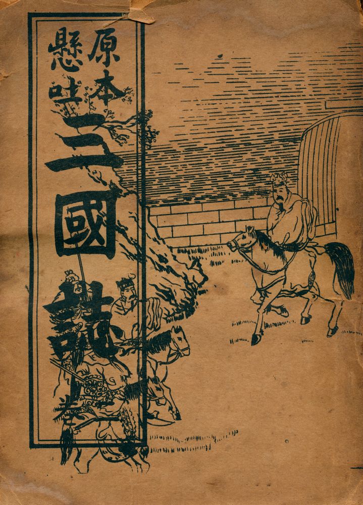 『原本懸吐 三國誌 二巻(원본현토 삼국지 2권)』 1