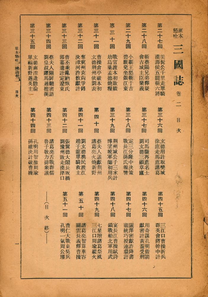 『原本懸吐 三國誌 二巻(원본현토 삼국지 2권)』 2