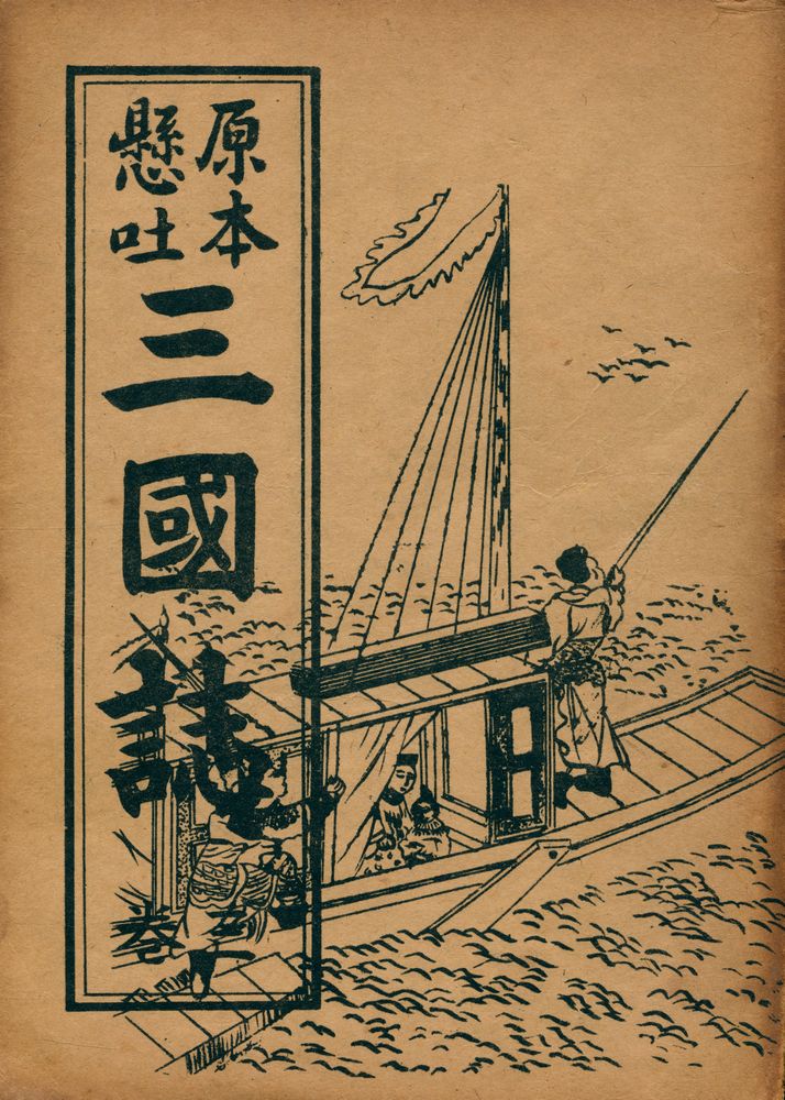 『原本懸吐 三國誌 三巻(원본현토 삼국지 3권)』 1