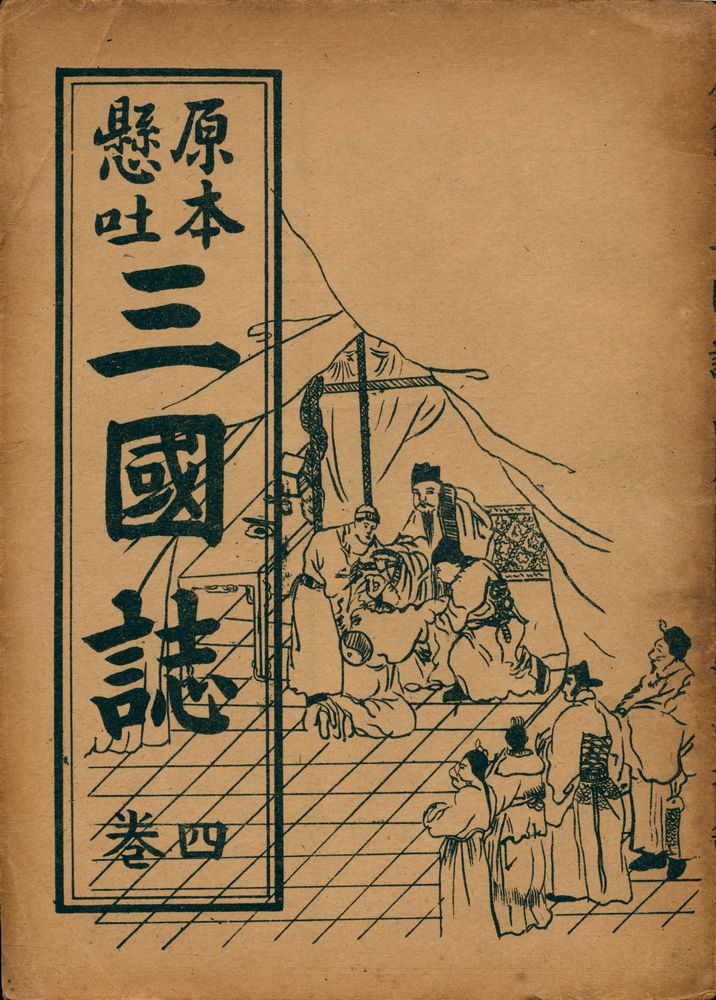 『原本懸吐 三國誌 四巻(원본현토 삼국지 4권)』 1