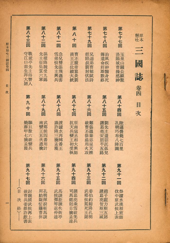 『原本懸吐 三國誌 四巻(원본현토 삼국지 4권)』 2