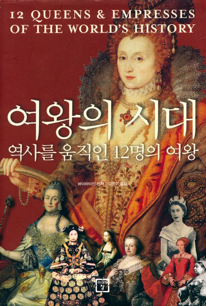 『여왕의 시대 : 역사를 움직인 12명의 여왕』 1