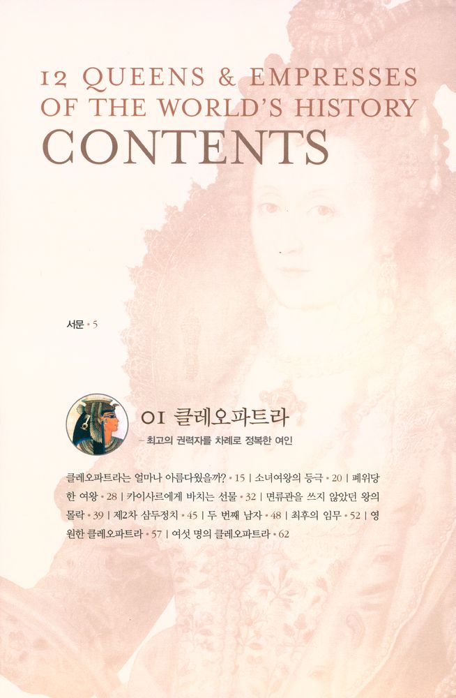 『여왕의 시대 : 역사를 움직인 12명의 여왕』 2