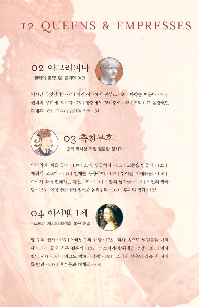 『여왕의 시대 : 역사를 움직인 12명의 여왕』 3