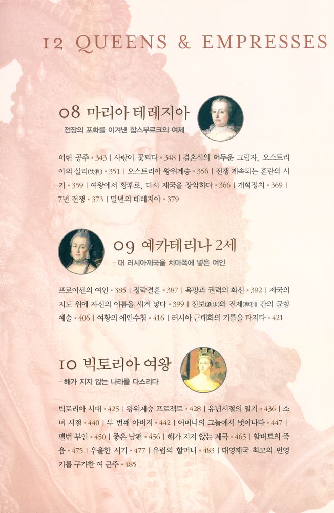 『여왕의 시대 : 역사를 움직인 12명의 여왕』 5