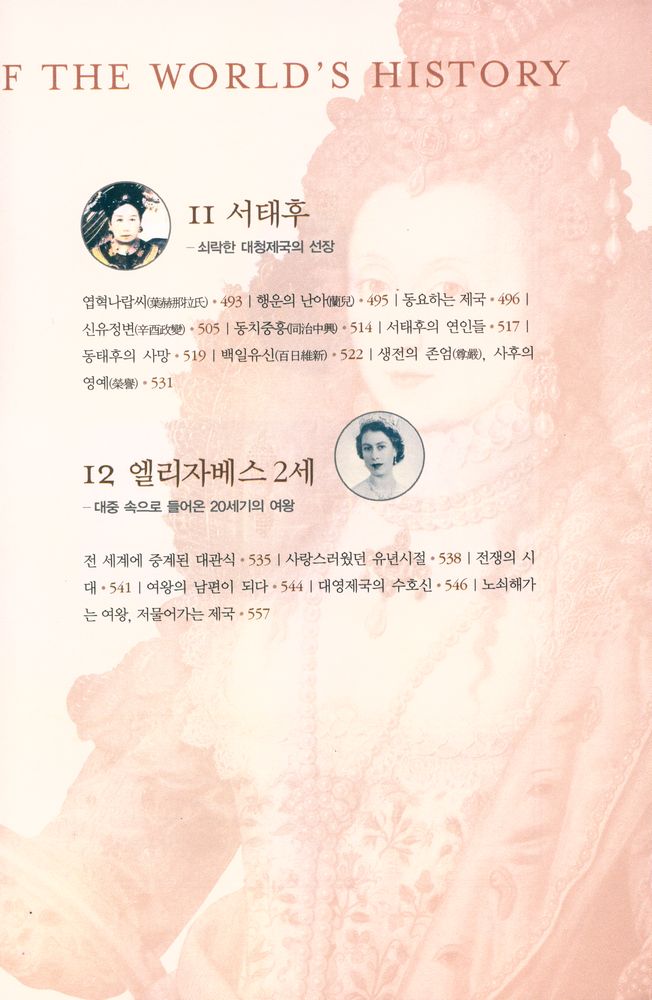 『여왕의 시대 : 역사를 움직인 12명의 여왕』 6