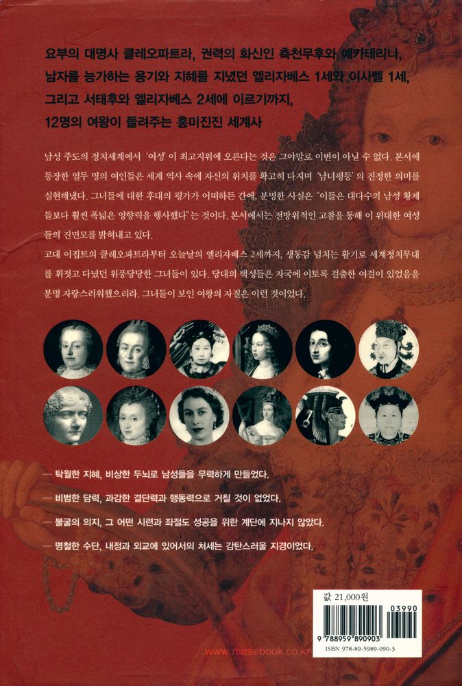 『여왕의 시대 : 역사를 움직인 12명의 여왕』 7