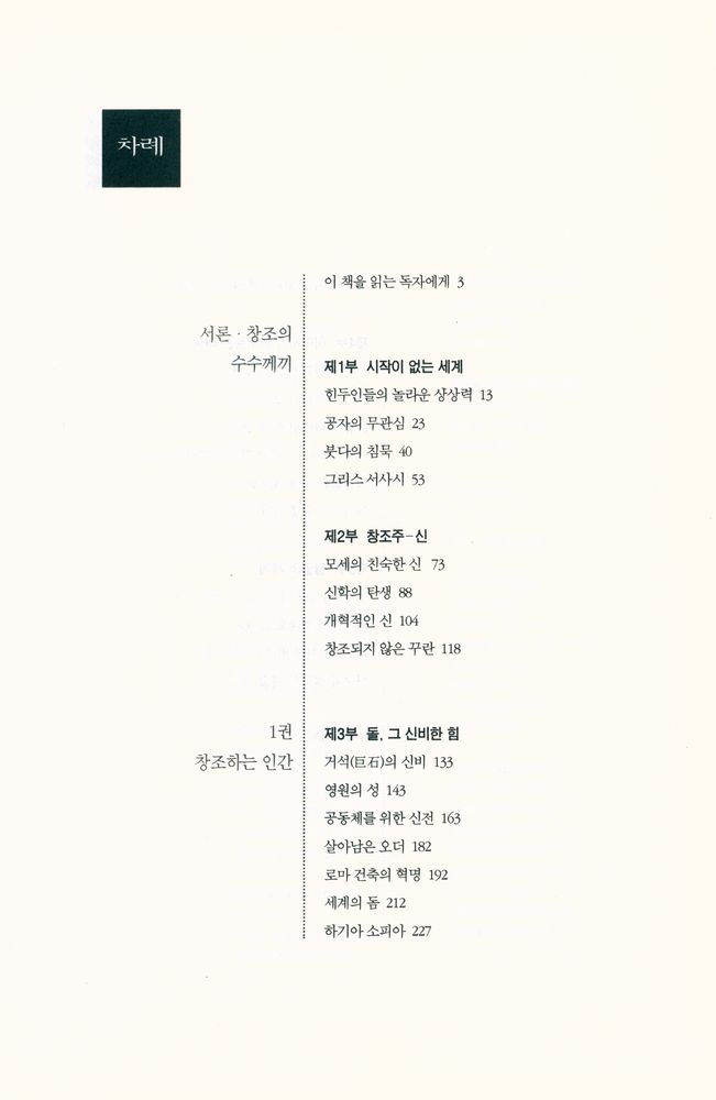 『창조자들 1 상상의 힘으로 세계를 창조한 위대한 영웅들의 역사』 2