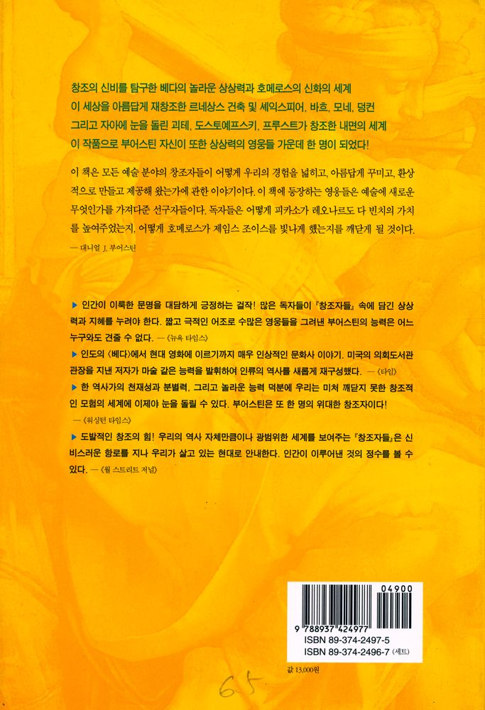 『창조자들 1 상상의 힘으로 세계를 창조한 위대한 영웅들의 역사』 4
