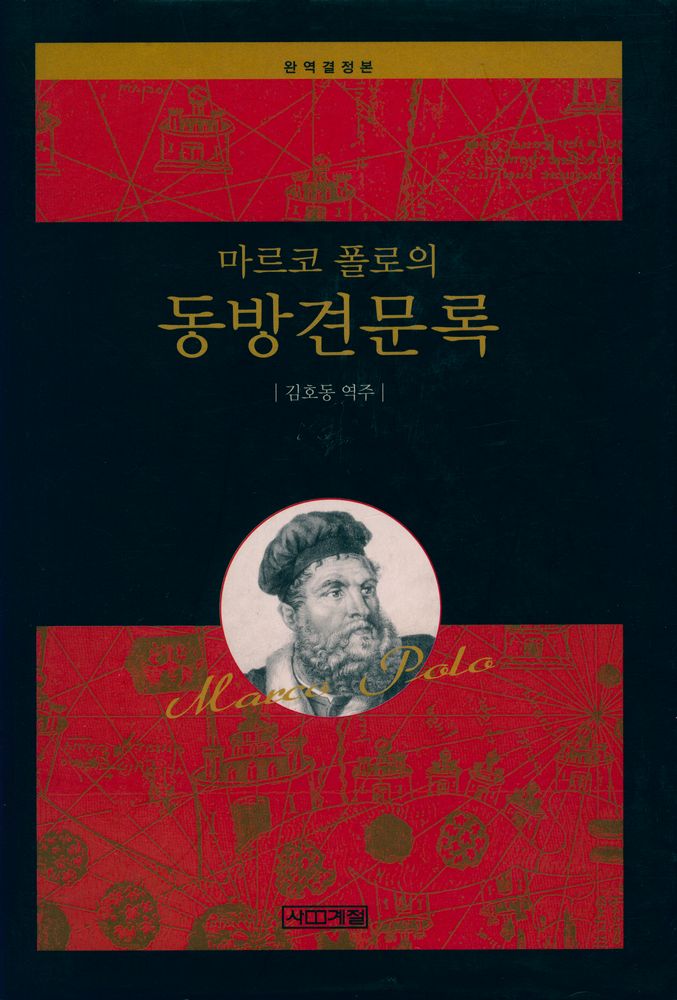 『마르코 폴로의 동방견문록』 1