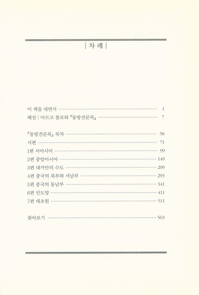 『마르코 폴로의 동방견문록』 2