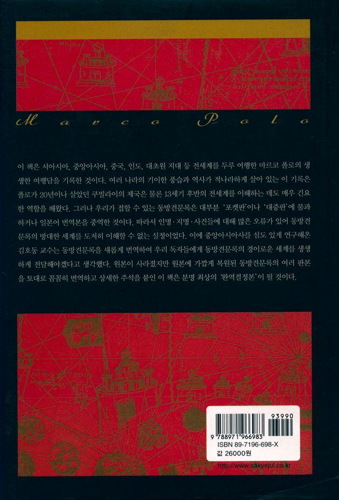 『마르코 폴로의 동방견문록』 3