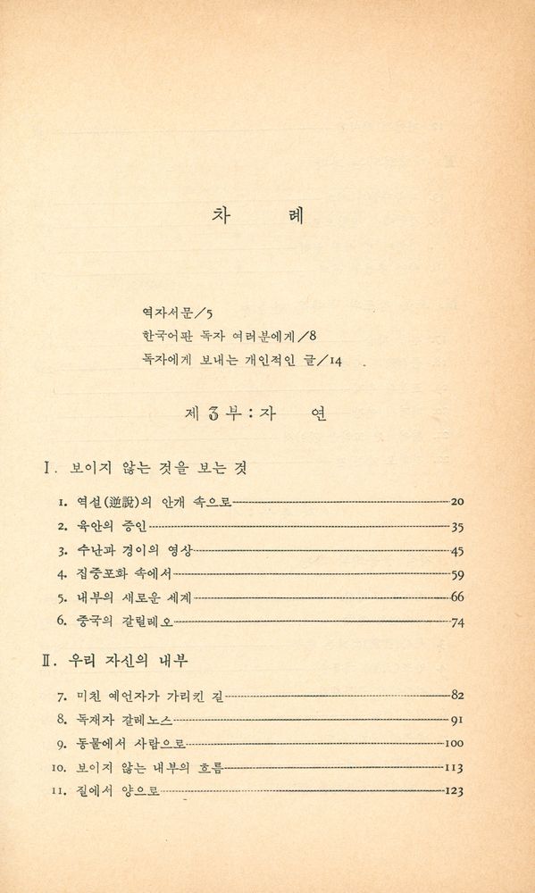 『신과학 총서 14 - 發見者들 Ⅱ(신과학 총서 14 - 발견자들 Ⅱ)』 2