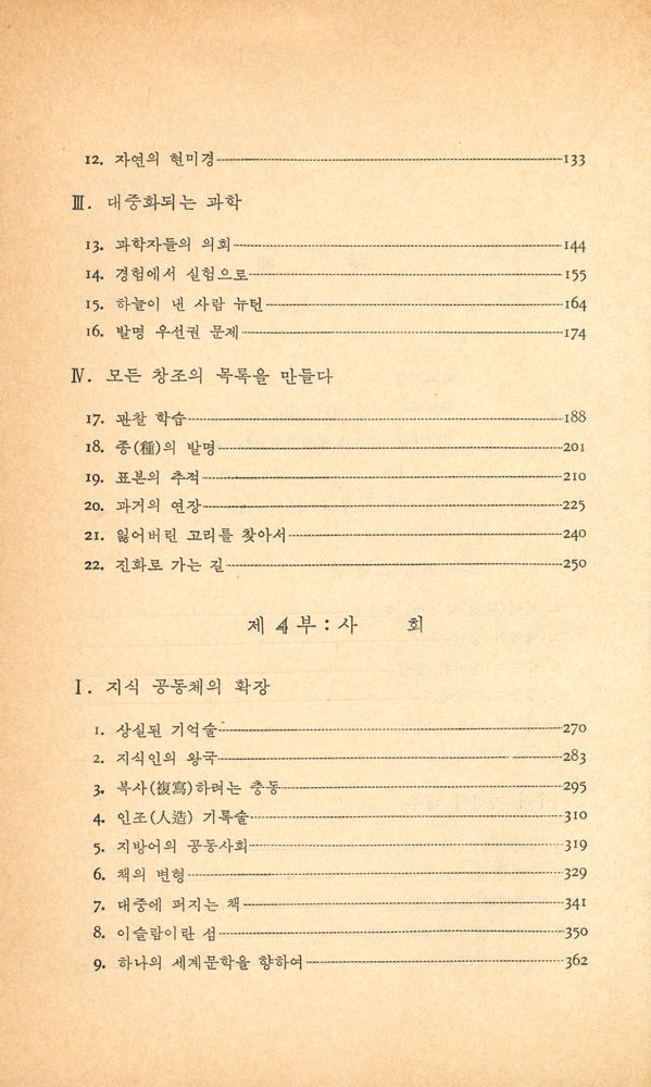 『신과학 총서 14 - 發見者들 Ⅱ(신과학 총서 14 - 발견자들 Ⅱ)』 3