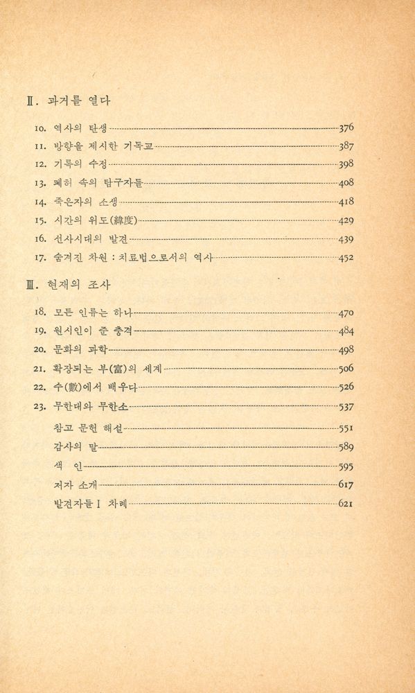 『신과학 총서 14 - 發見者들 Ⅱ(신과학 총서 14 - 발견자들 Ⅱ)』 4