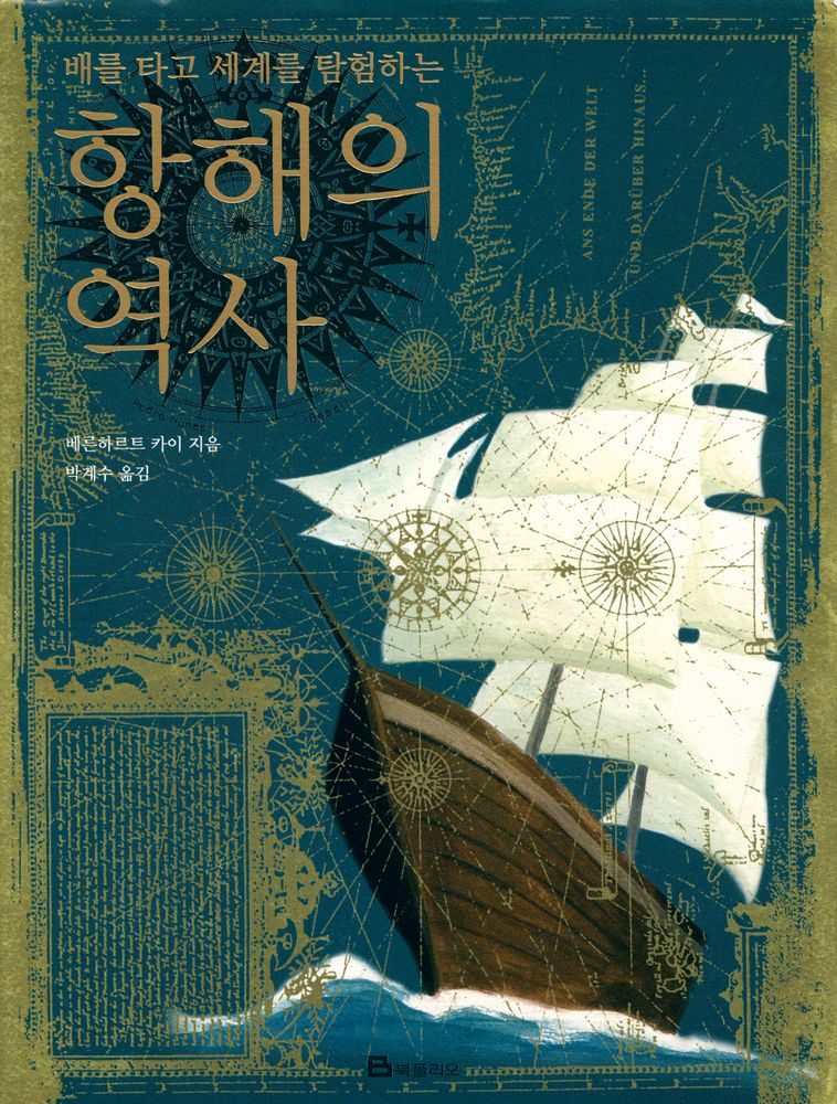 『B북폴리오 - 항해의 역사』 1