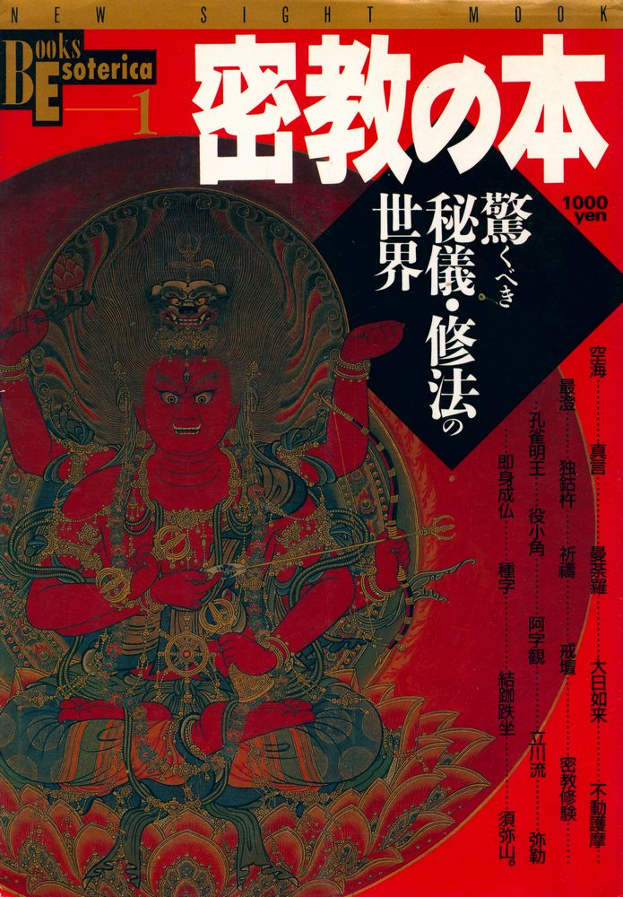 『Books Esoterica 第1号 - 密教の本 : 驚くべき秘儀・修法の世界』 1