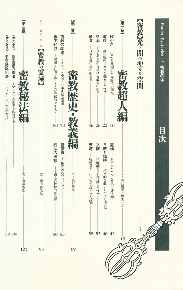 『Books Esoterica 第1号 - 密教の本 : 驚くべき秘儀・修法の世界』 2
