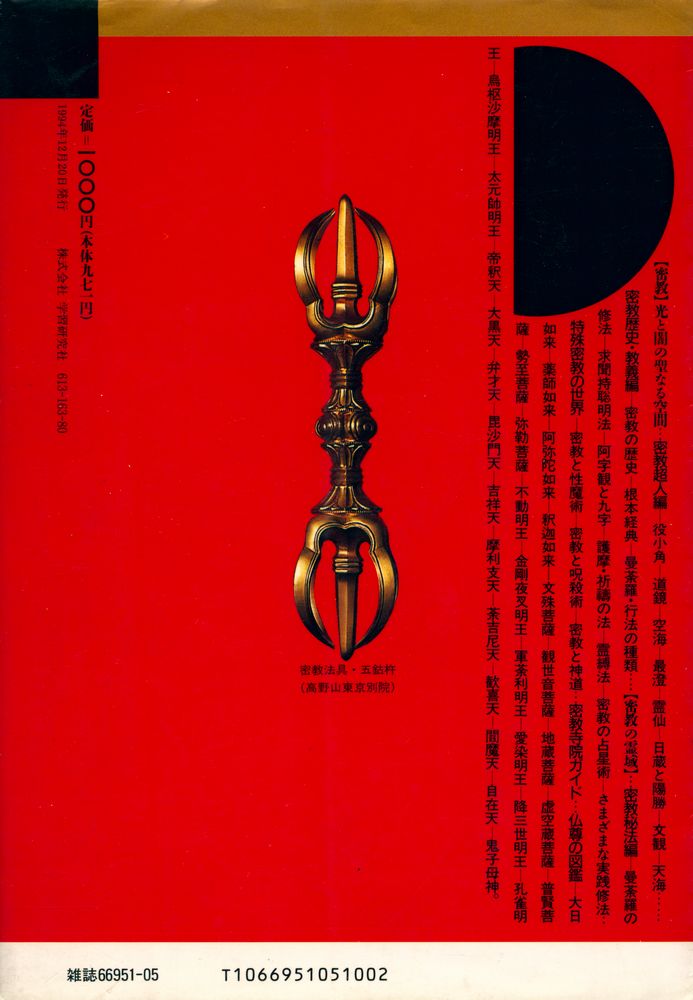 『Books Esoterica 第1号 - 密教の本 : 驚くべき秘儀・修法の世界』 4