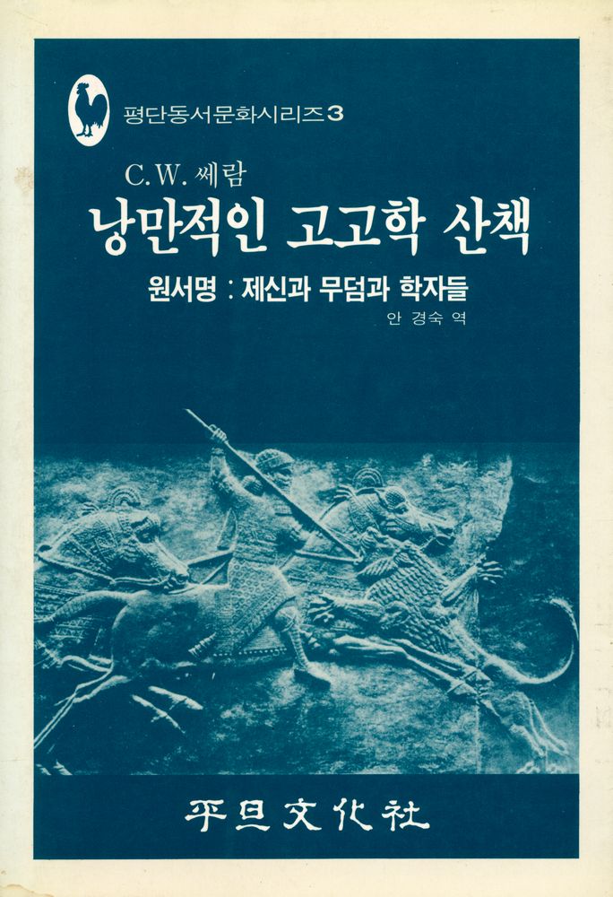 『평단동서문화시리즈 3 - 낭만적인 고고학 산책』 1