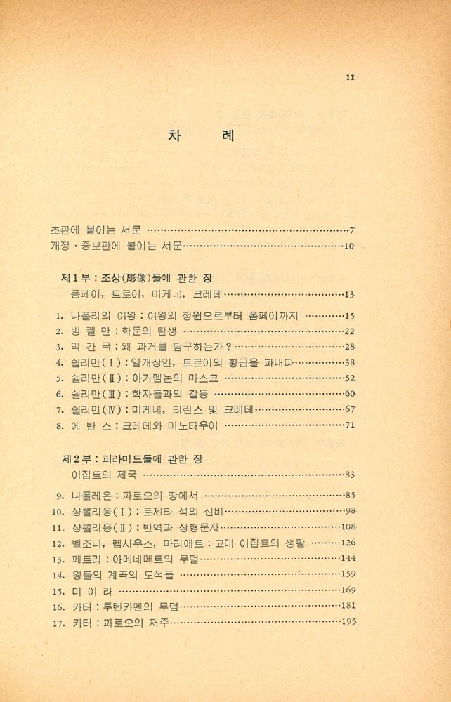 『평단동서문화시리즈 3 - 낭만적인 고고학 산책』 2