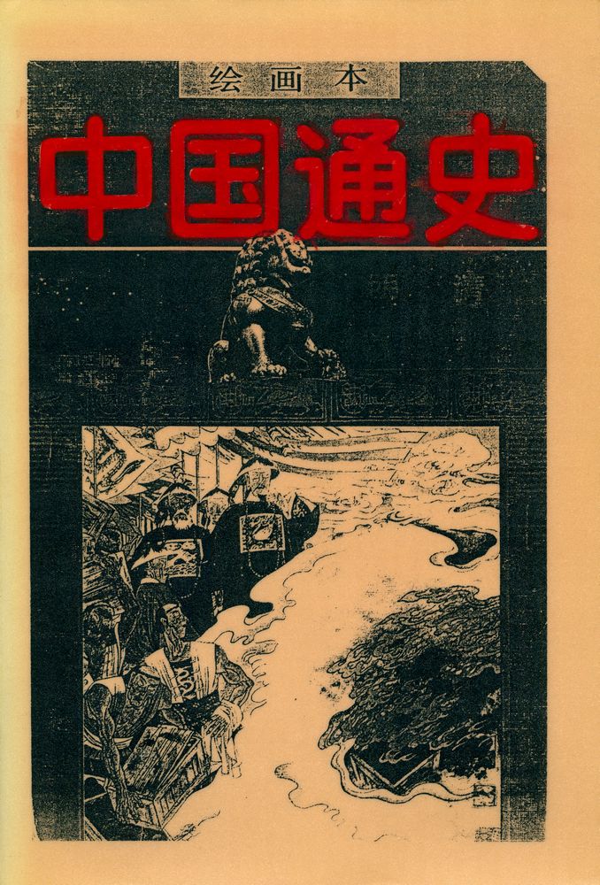 『绘画本中國通史』 1
