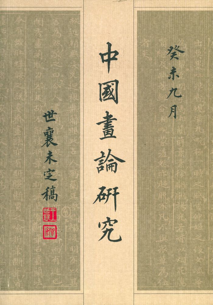 『中国画論研究 上』 1