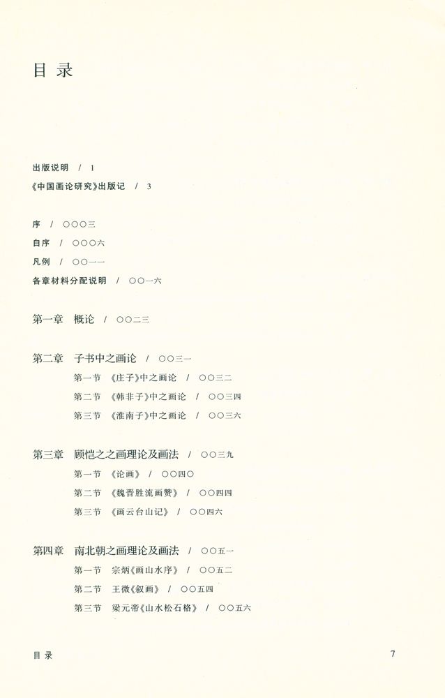 『中国画論研究 上』 2