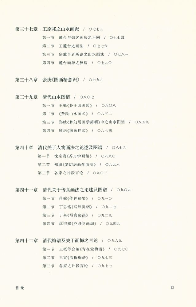 『中国画論研究 上』 8