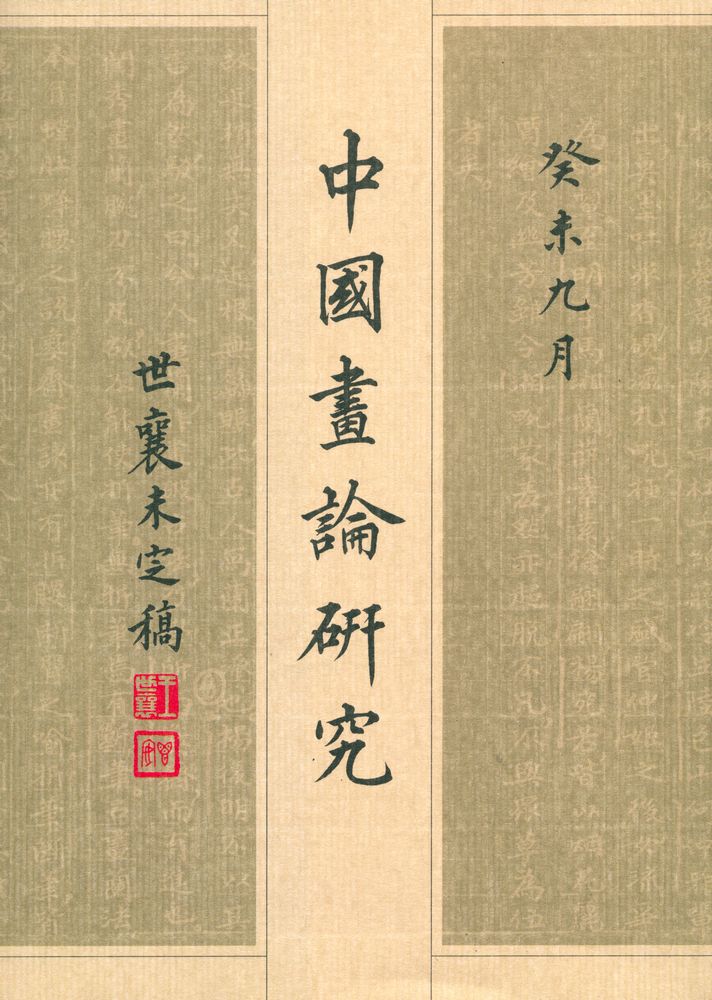 『中国画論研究 下』 1