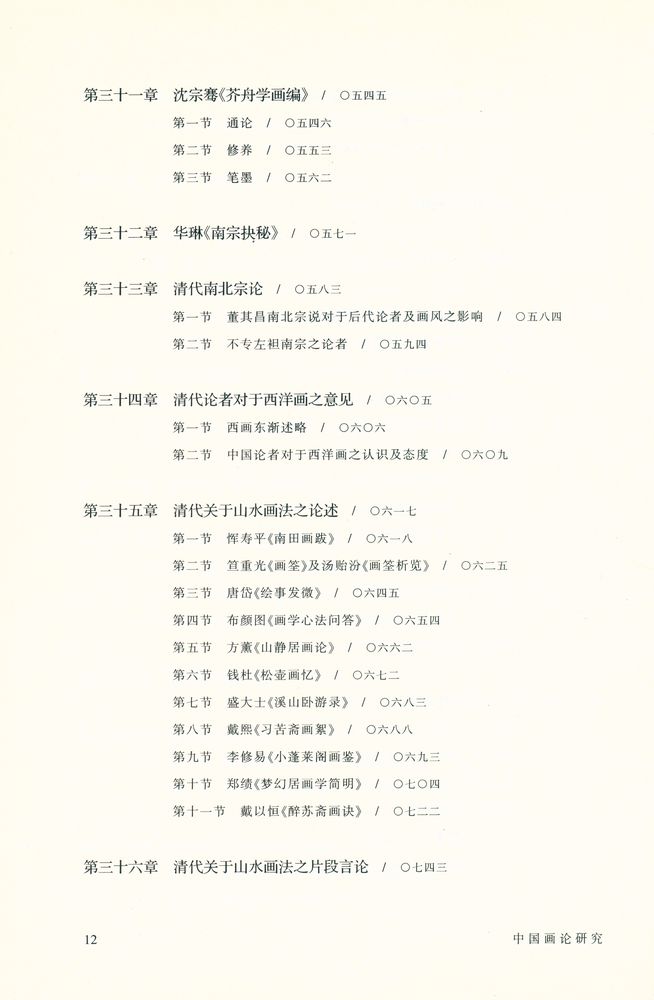 『中国画論研究 下』 2