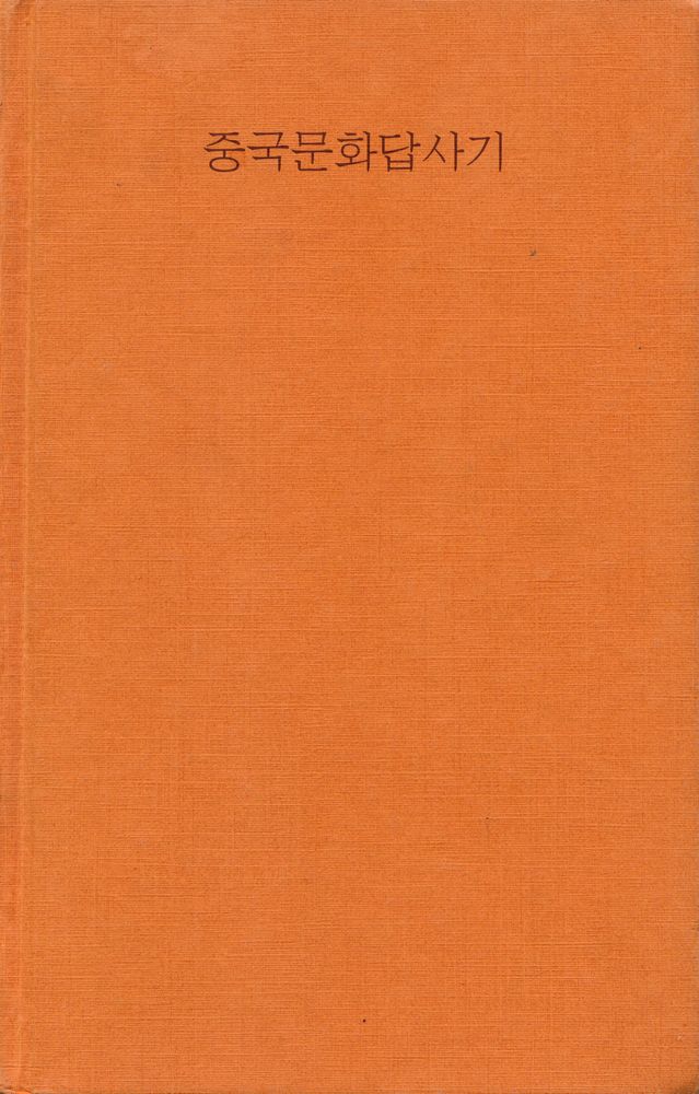 『중국문화답사기』 1