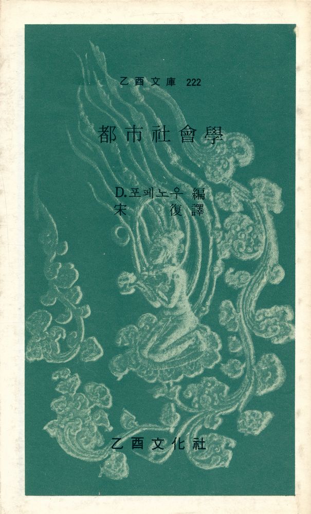 『都巿社會學(도시사회학)』 1