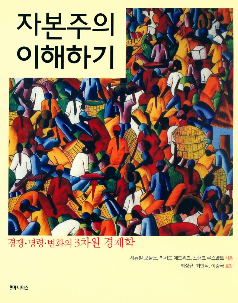 『자본주의 이해하기 : 경쟁·명령·변화의 3차원 경제학』 1