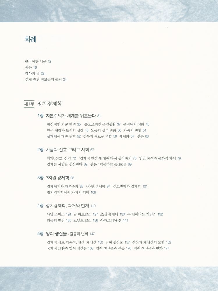 『자본주의 이해하기 : 경쟁·명령·변화의 3차원 경제학』 2
