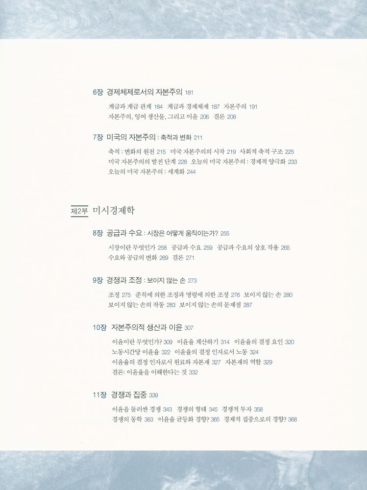 『자본주의 이해하기 : 경쟁·명령·변화의 3차원 경제학』 3