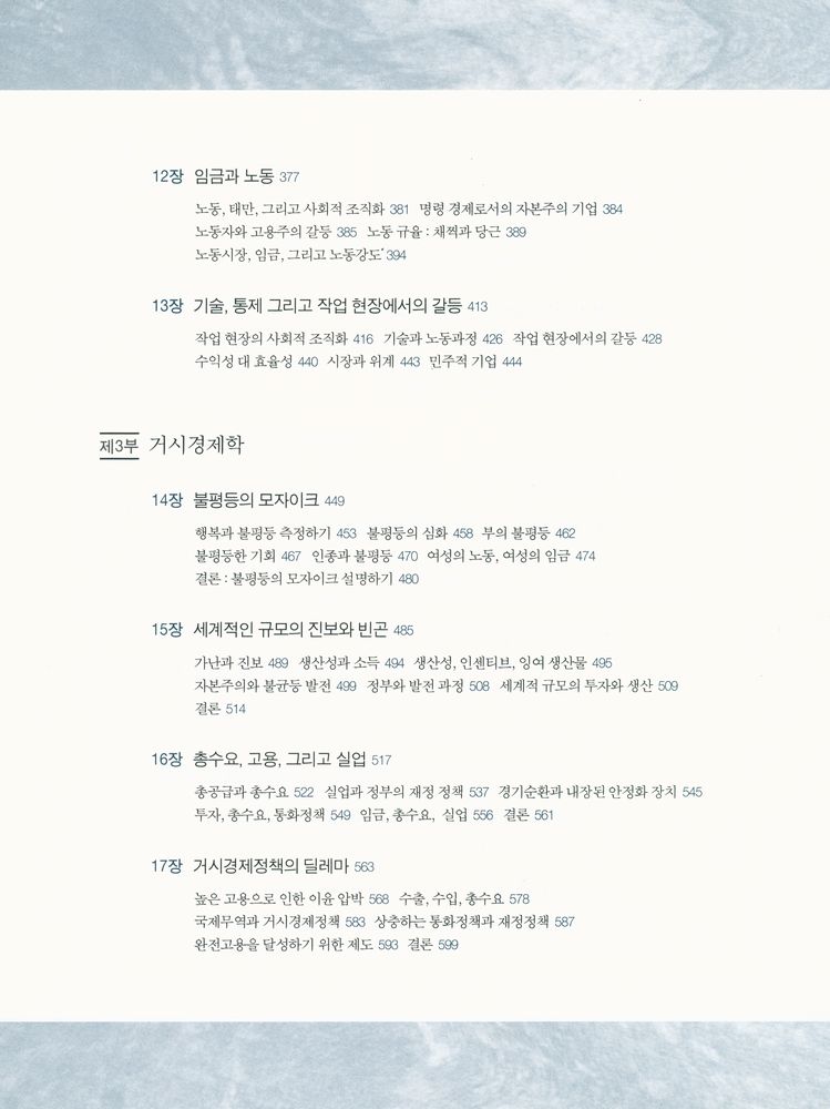 『자본주의 이해하기 : 경쟁·명령·변화의 3차원 경제학』 4